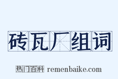 砖瓦厂组词是什么意思的图片